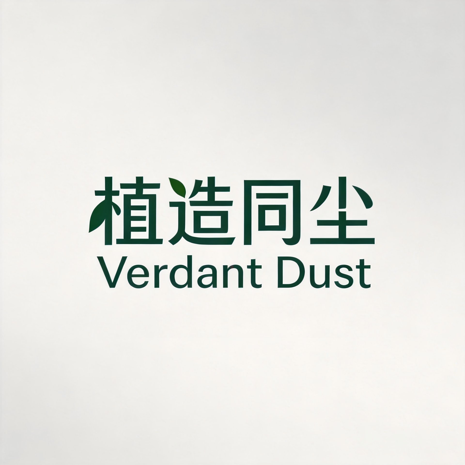 植造同尘